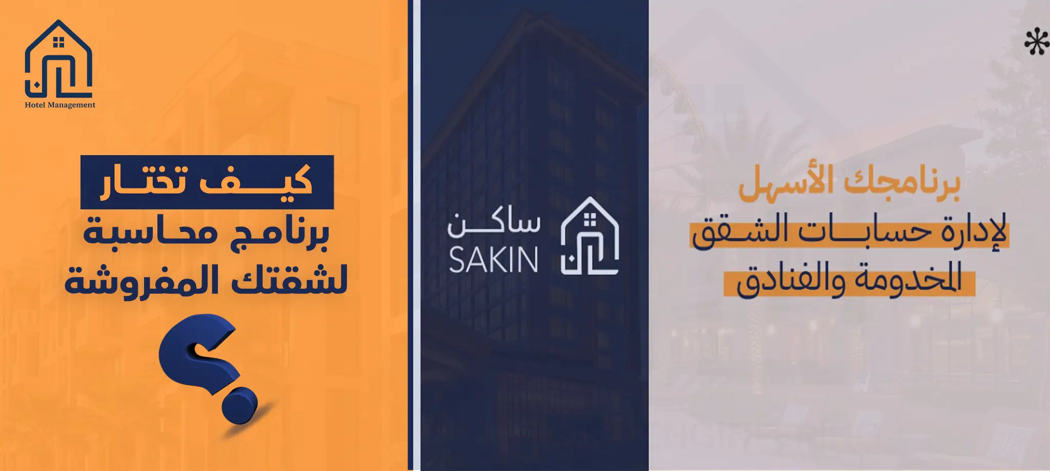 كيف تختار برنامج محاسبة لشقتك المفروشة؟