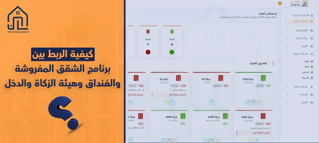 كيفية الربط بين برنامج الشقق المفروشة والفنداق وهيئة الزكاة والدخل