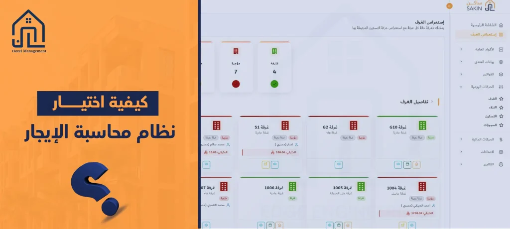 كيفية اختيار نظام محاسبة الإيجار