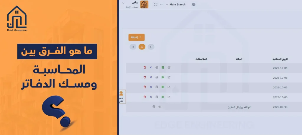 ما هو الفرق بين المحاسبة ومسك الدفاتر؟