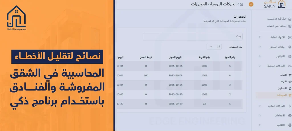 نصائح لتقليل الأخطاء المحاسبية في الشقق المفروشة والفنادق باستخدام برنامج ذكي