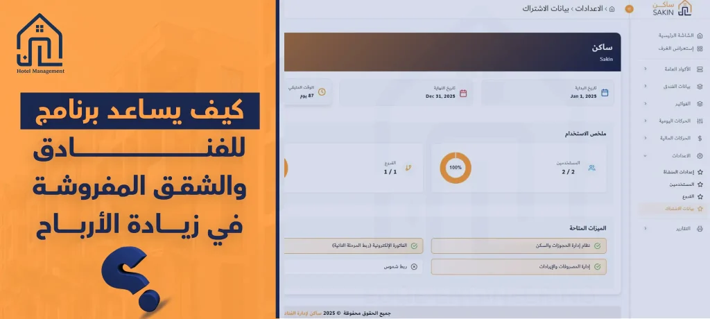 كيف يساعد برنامج للفنادق والشقق المفروشة في زيادة الأرباح