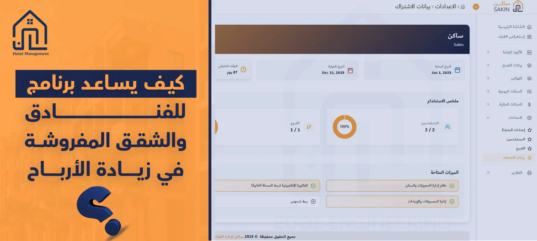 كيف يساعد برنامج للفنادق والشقق المفروشة في زيادة الأرباح
