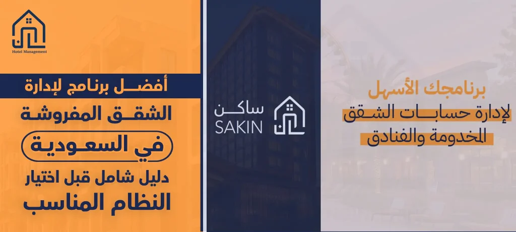 أفضل برنامج لإدارة الشقق المفروشة في السعودية
