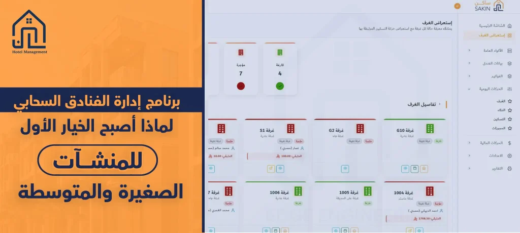 برنامج إدارة الفنادق السحابي