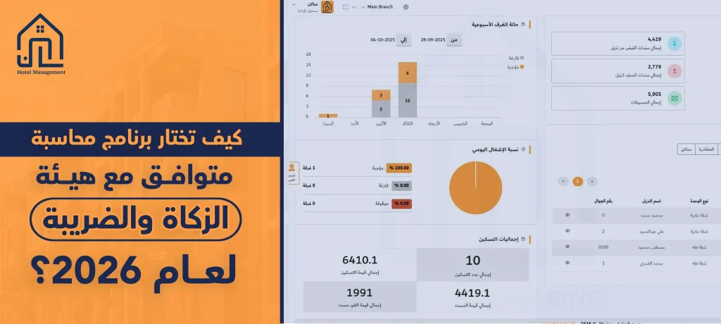 كيف تختار برنامج محاسبة متوافق مع هيئة الزكاة والضريبة لعام 2026