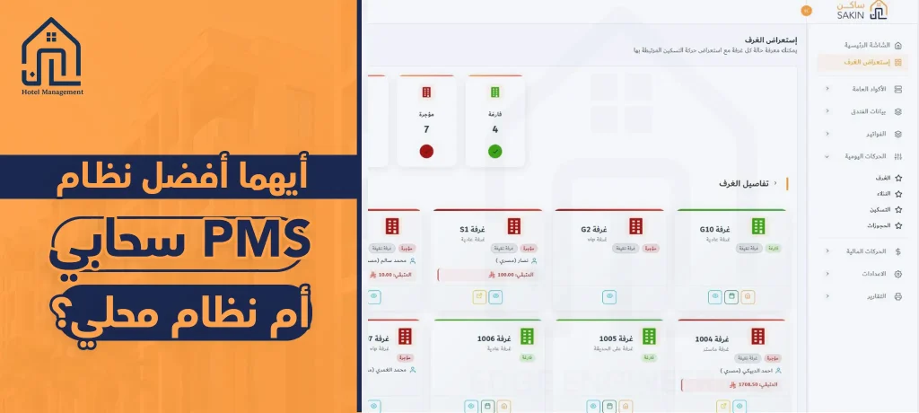 نظام PMS سحابي أم نظام محلي