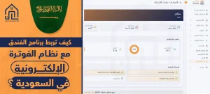 كيف تربط برنامج الفندق مع نظام الفوترة الإلكترونية في السعودية
