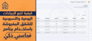 تتبع الإيرادات اليومية والأسبوعية للشقق المفروشة