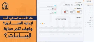 هل الأنظمة السحابية آمنة لإدارة الفنادق؟