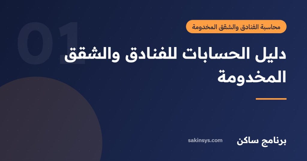 دليل الحسابات للفنادق والشقق المخدومة - برنامج ساكن