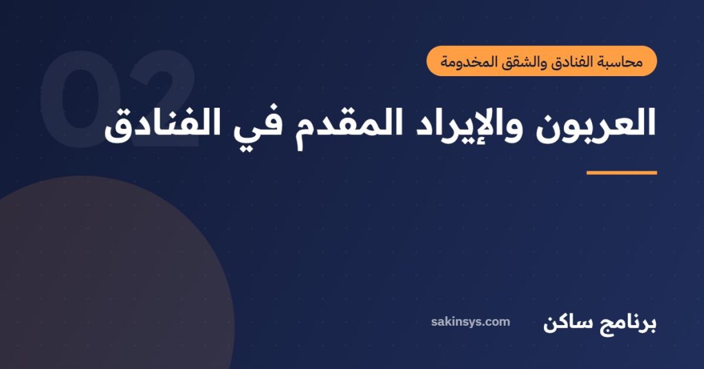 العربون والإيراد المقدم في الفنادق - برنامج ساكن