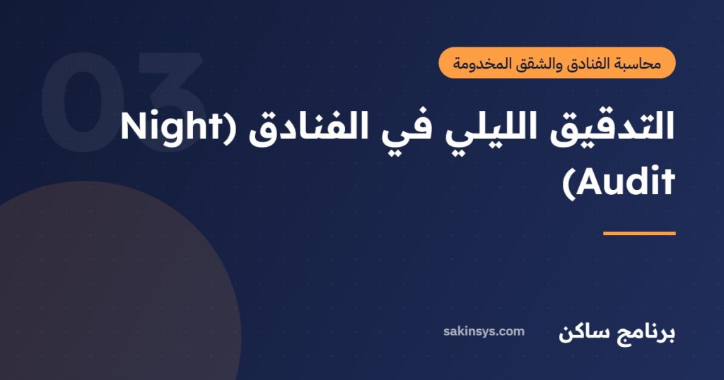 التدقيق الليلي في الفنادق (Night Audit) - برنامج ساكن