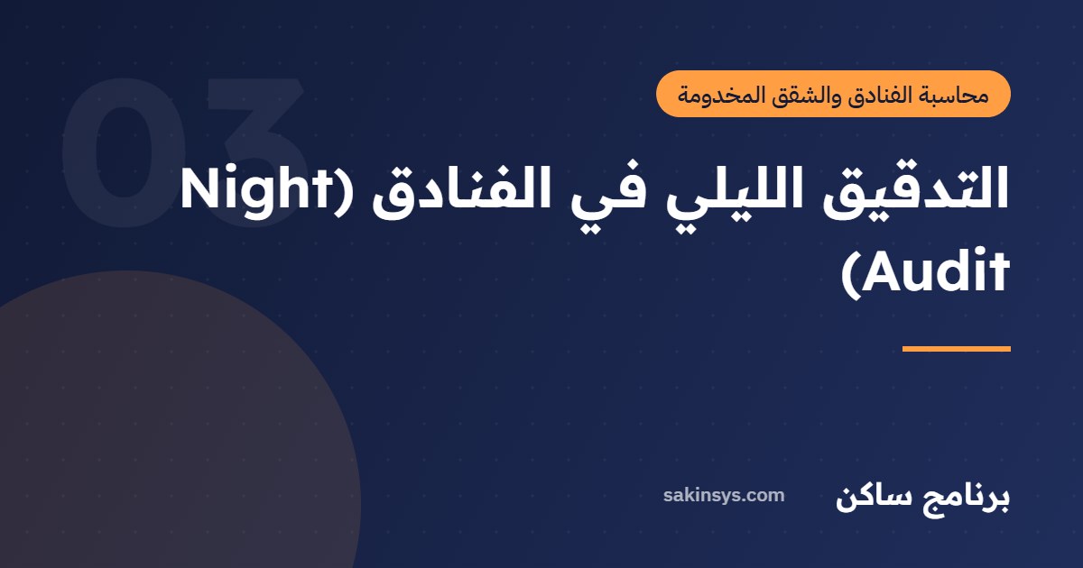 التدقيق الليلي في الفنادق (Night Audit) - برنامج ساكن