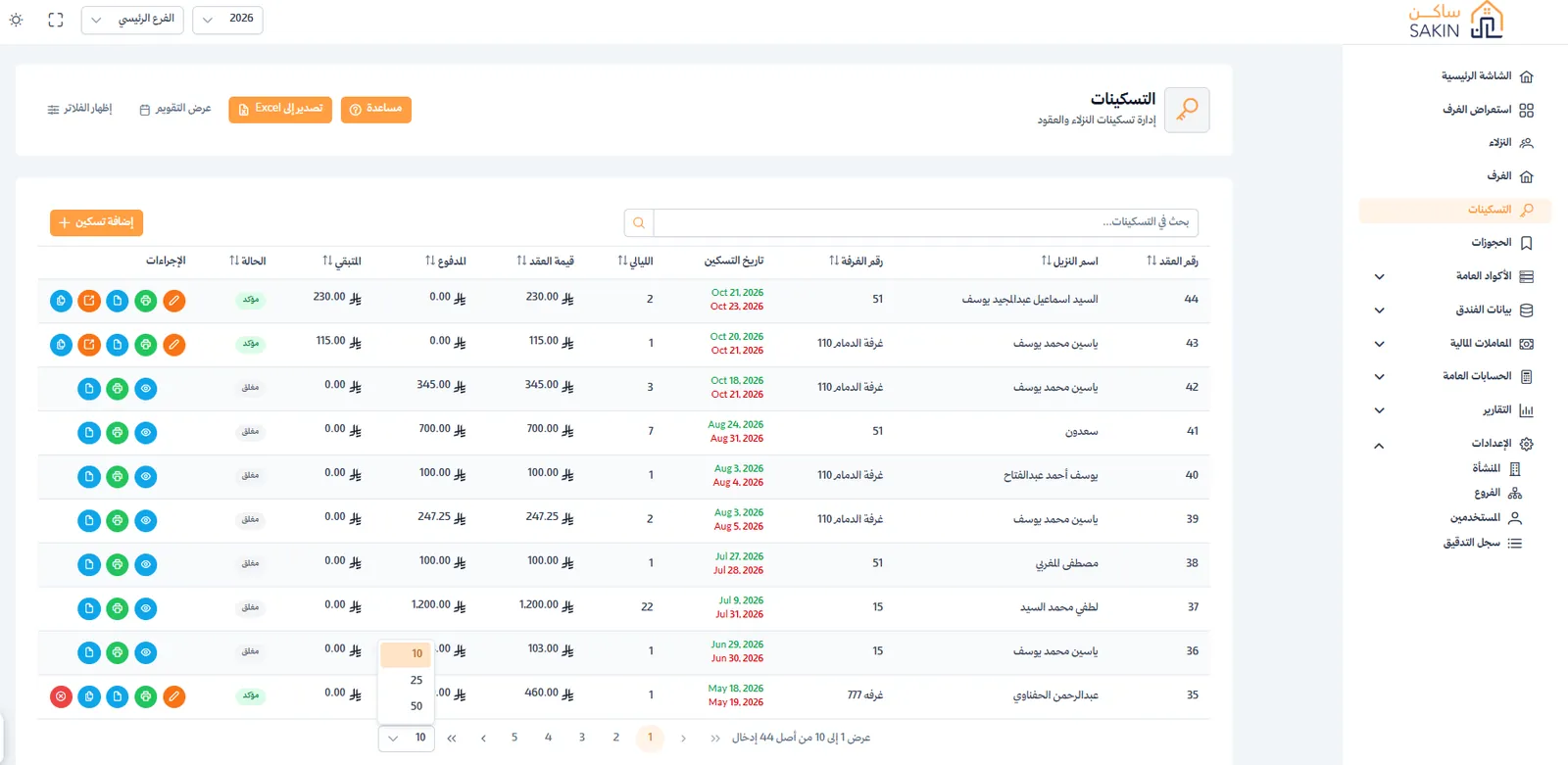 شاشة من برنامج ساكن: التسكينات والمدفوعات والمتبقي