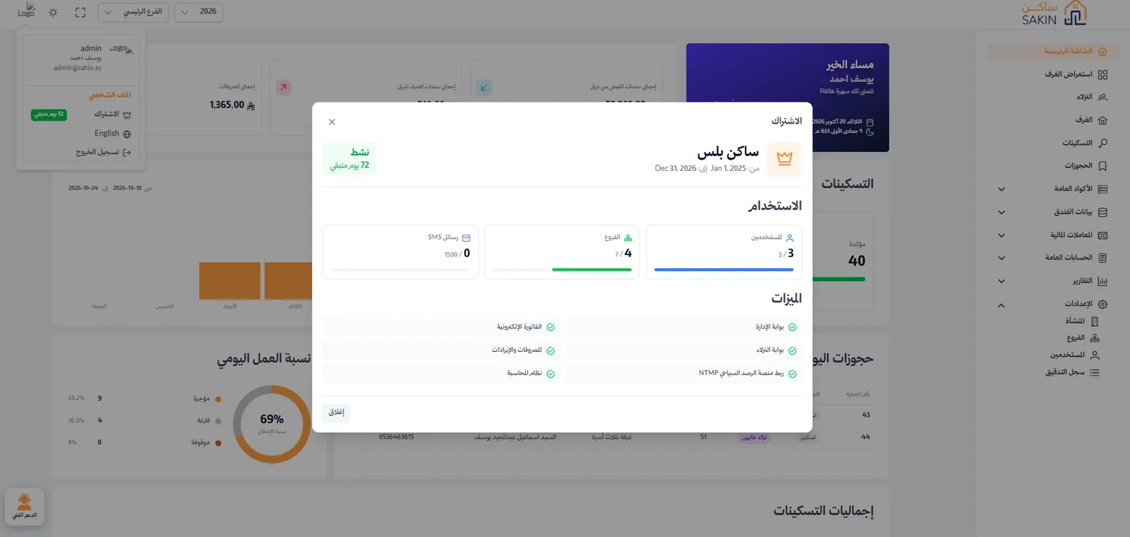 شاشة من برنامج ساكن: الفاتورة الإلكترونية والمحاسبة والرصد السياحي